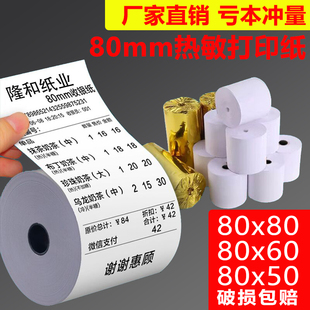 收银纸80x80热敏纸80x60超市餐厅叫号纸厨房点菜宝卷式打印纸8050