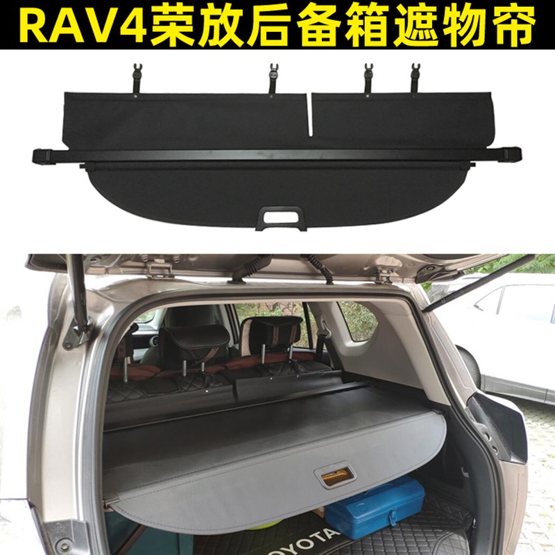 09-20款RAV4荣放后备箱遮物帘后窗遮阳帘尾箱置物搁物板内饰加装