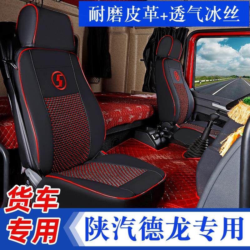 陕汽德龙x3000座套新M3000坐垫装饰用品德龙X5000S全包四季座椅套