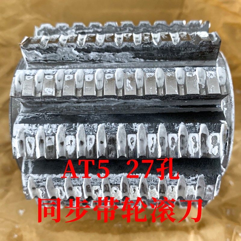 同步带轮滚刀 AT5 内孔27 加工齿数20-40/ 30-60/ 50-120
