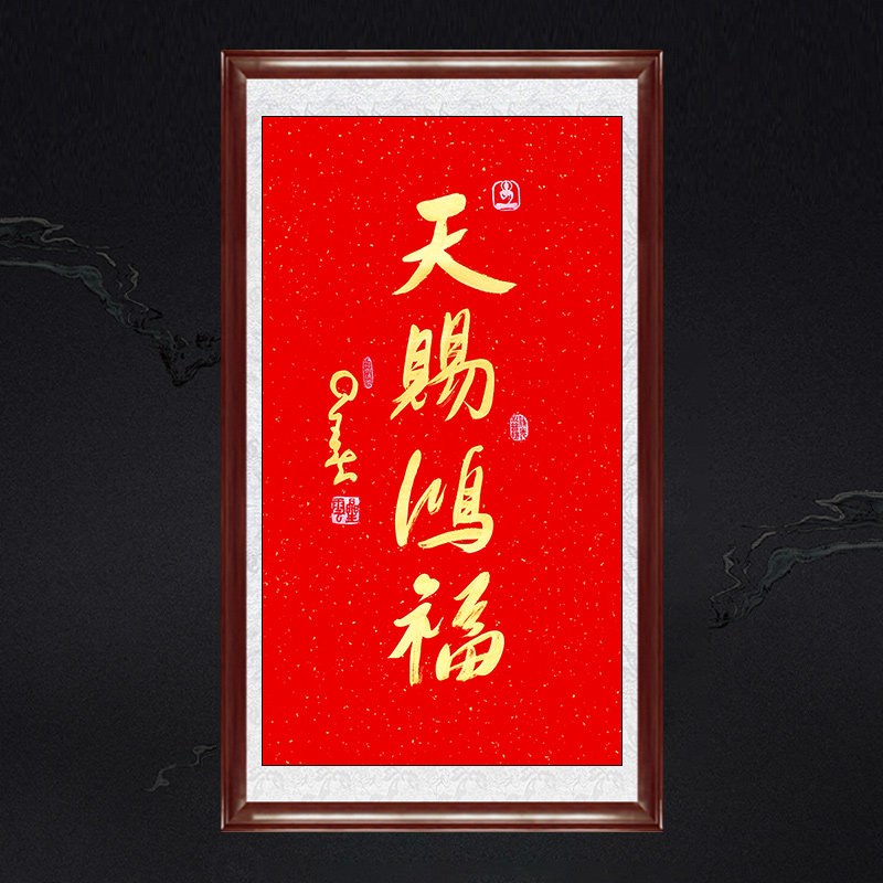 琢璞堂带框装饰画客厅办公室挂画名人字画临摹星云书法天赐鸿福
