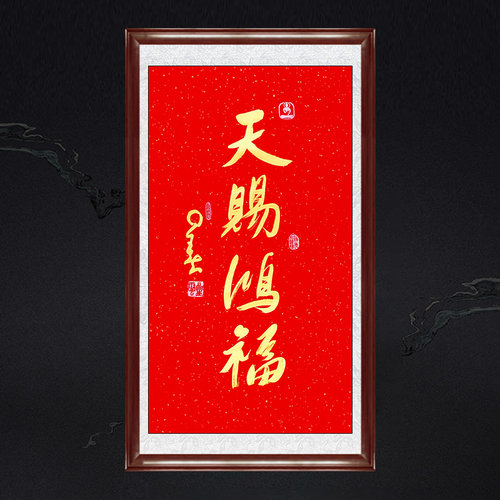 琢璞堂带框装饰画客厅办公室挂画名人字画临摹星云书法天赐鸿福