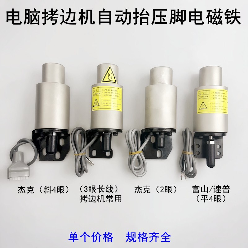 电脑拷边机自动抬压脚电磁铁中捷富山杰克缝纫机锁边包缝机电磁阀