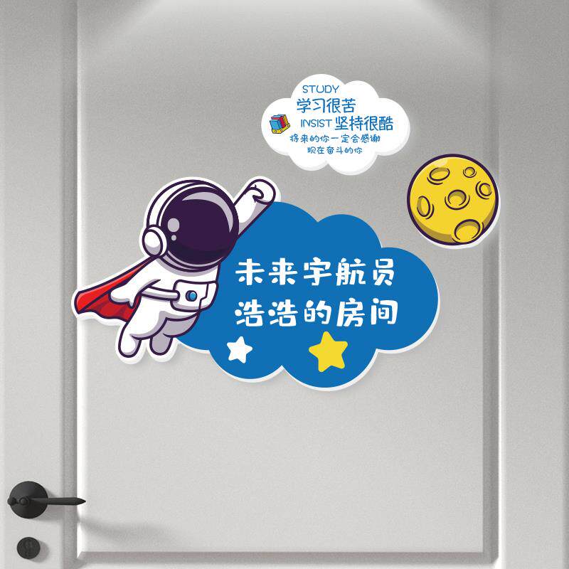 儿童房创意装饰门贴+男孩布置房间挂牌卧室门墙面墙贴宇航员门牌