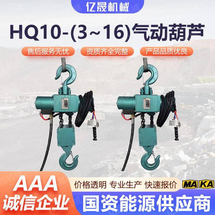 HQ20-(3～16)矿用气动葫芦固定式防爆起重设备多功能使用