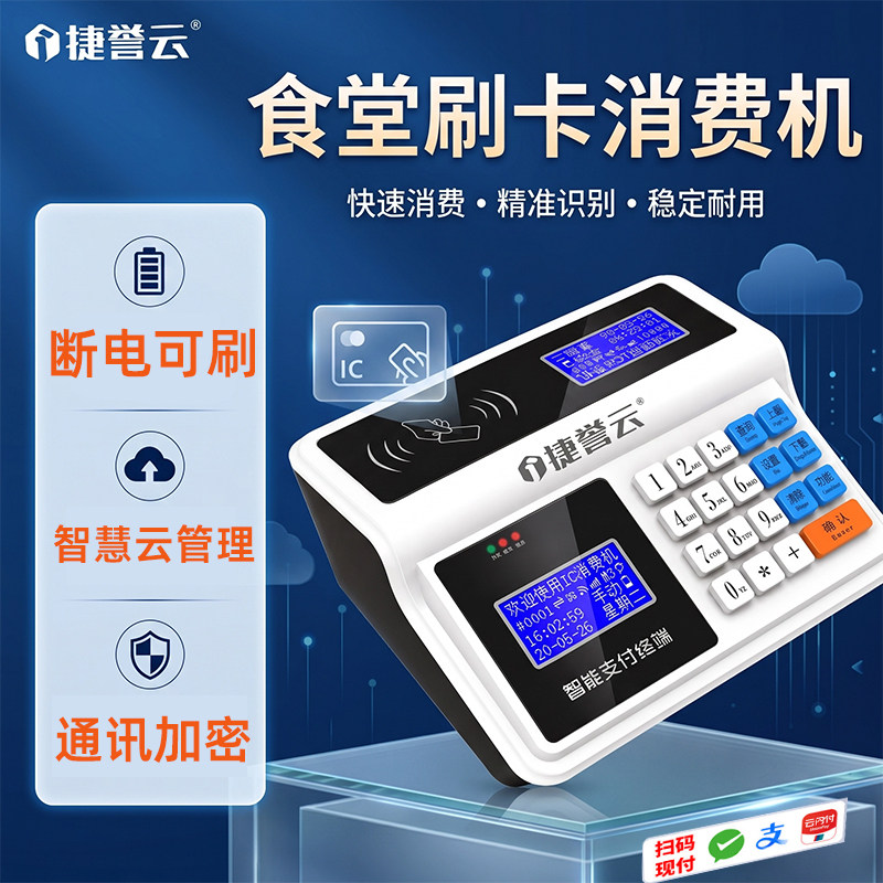 捷誉云食堂刷卡机云端管理查看