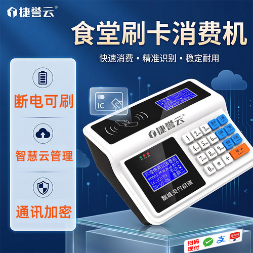 捷誉云食堂刷卡机云端管理查看
