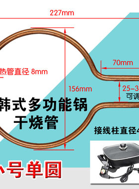 包邮韩式方锅干烧加热管电烤锅电火锅发热管干烧管电热管小号单圆