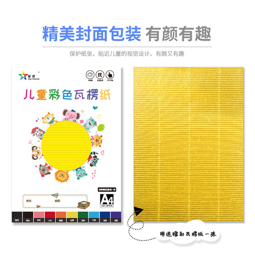 星旺A4瓦楞纸彩色手工专用10色瓦楞纸幼儿园学生专用diy手工材料