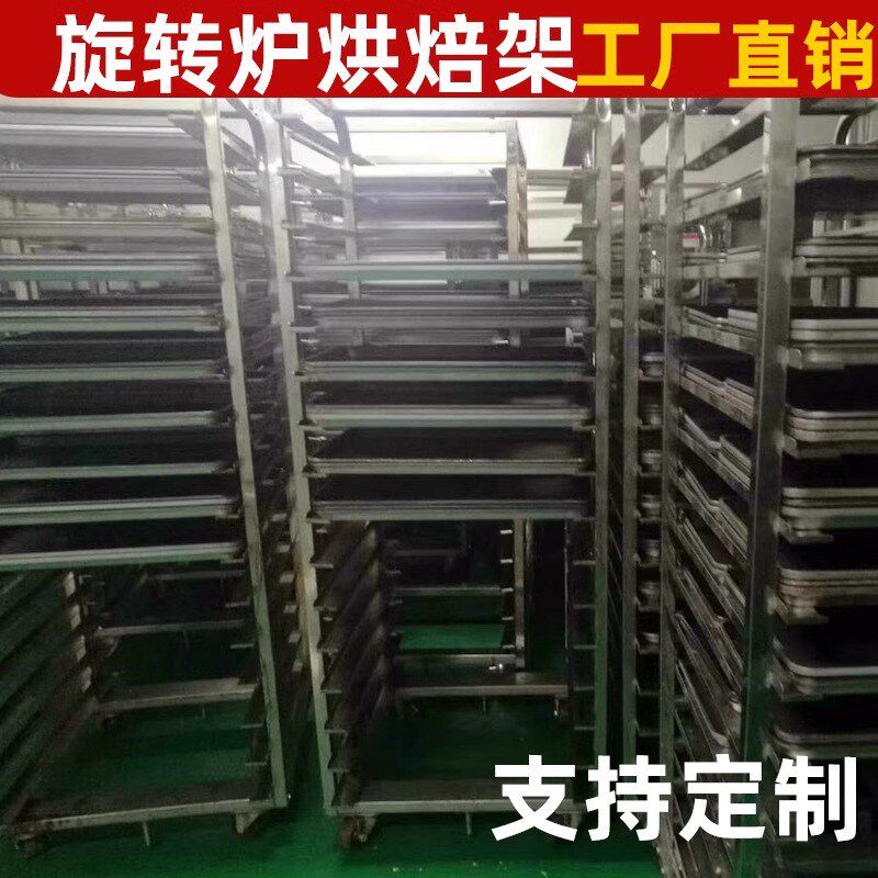 不锈钢烤盘架子车商用面包月饼旋转炉架子烘焙架托盘晾架多层