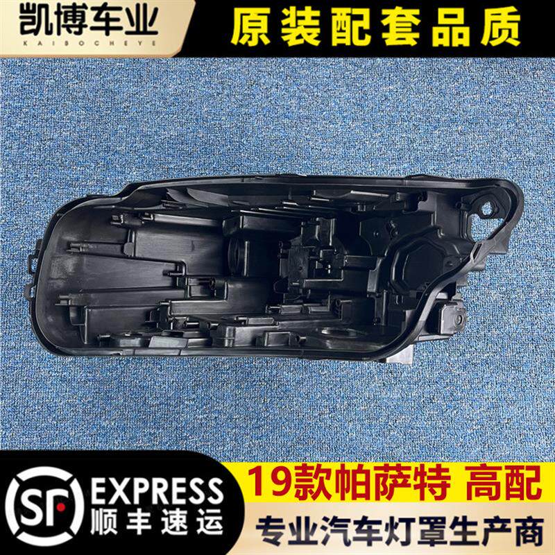 适用于大众帕萨特大灯后壳+19款帕萨特前大灯底座+塑料黑壳+后座