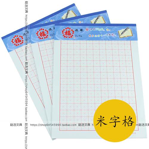 福牌双线本 作文本 方格本 16K文稿纸 草稿纸 作文纸 16*11米字格
