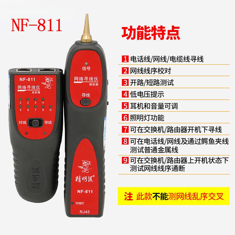 精明鼠NF-801R/B寻线仪网线寻线器网络测试仪巡线仪多功能查线器