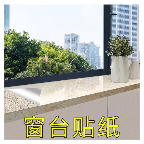 窗台板自粘飘窗台贴纸防水防晒自粘加厚窗沿窗口包边装饰窗边条贴
