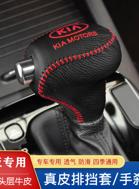 新老款起亚K3智跑K5 K4 K2自动排挡套档把套手动档位套手刹档杆套