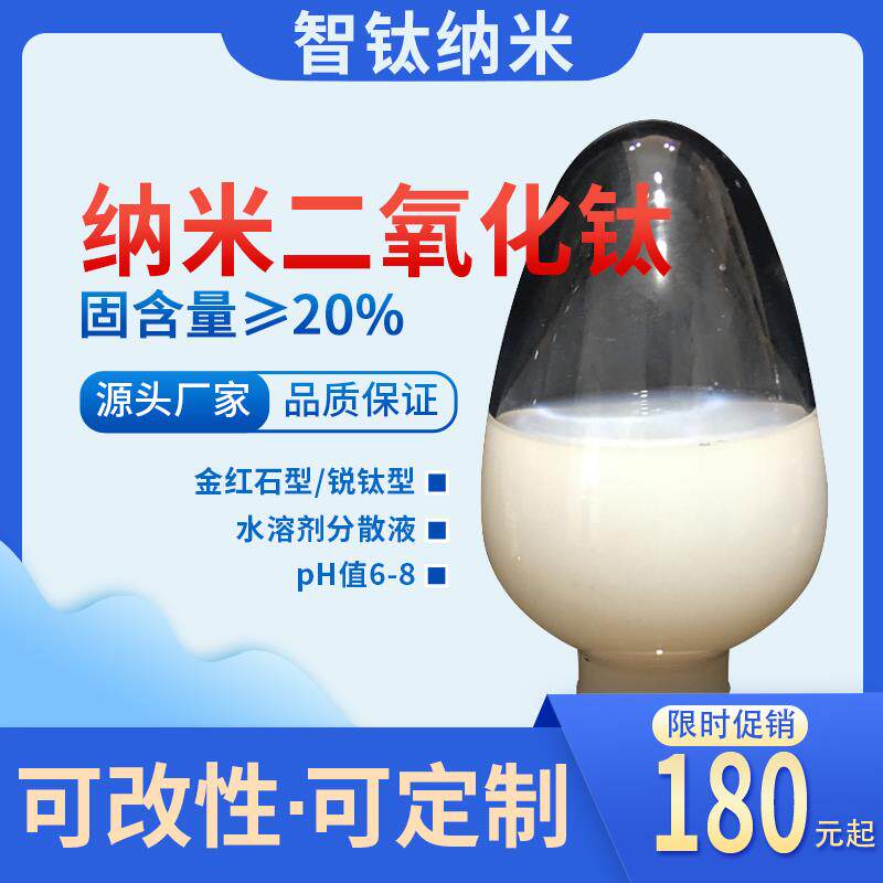纳米二氧化钛分散液+金红石型锐钛型氧化钛水溶液+超细钛白粉水液