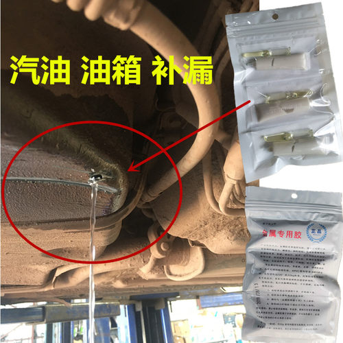 汽车油箱漏油修补强力胶水耐油腐蚀塑料铁质油罐磕碰破损修复补漏