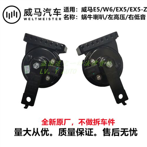 威马新能源EX5E5EX5-ZW6高低音行车喇叭鸣笛蜗牛喇叭全新