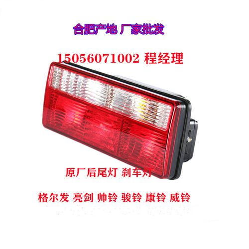 JAC江淮汽车格尔发帅铃骏铃V5V6铃威康玲刹车灯后尾灯后灯刹车灯