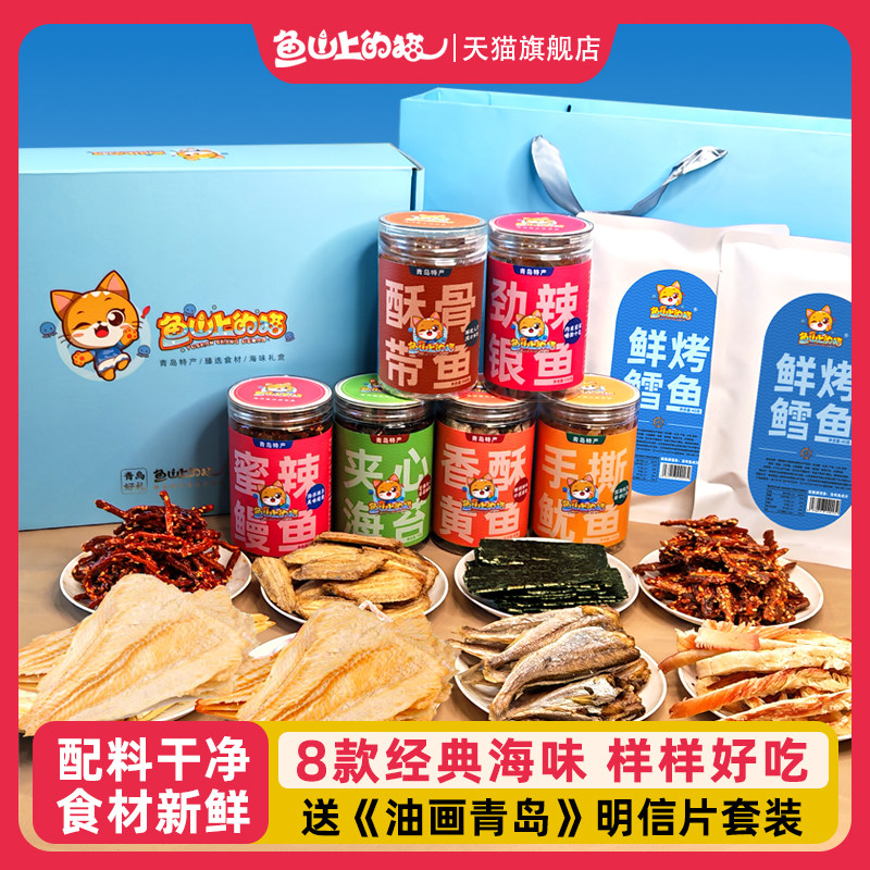 青岛特产旗舰店海鲜礼盒大礼包海味干货小吃零食组合山东伴手礼品