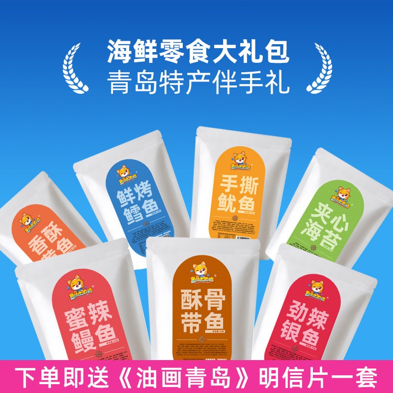 山东青岛特产海鲜零食大礼包鱿鱼丝烤鱼片海苔海味即食小吃伴手礼