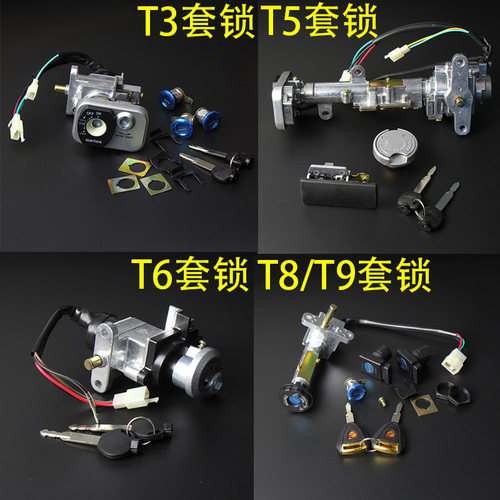 踏板车马杰斯特T3电源锁T6巡洋舰T8T9电动车T5套锁电门锁全车锁