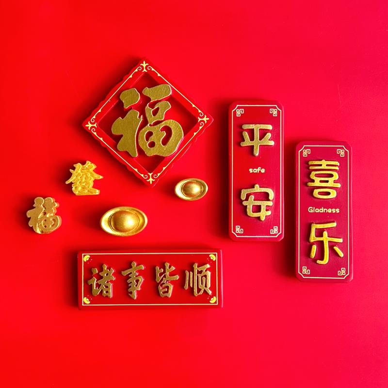 平安喜乐冰箱贴磁贴春节新年装饰对联磁铁磁吸个性创意中国风国潮