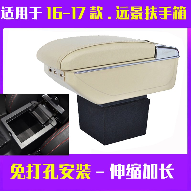 适用于16-17款远景扶手箱远景中央手扶箱16款远景扶手箱改装配件