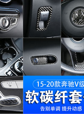 适用于15-22款宾士V级中控碳纤面板贴V250V260内饰改装V级开关贴