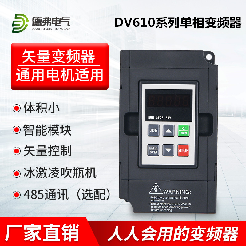 德弗变频器DV610/300-1.5/2.2/3.7/4KW风机水泵恒压供水调速器380