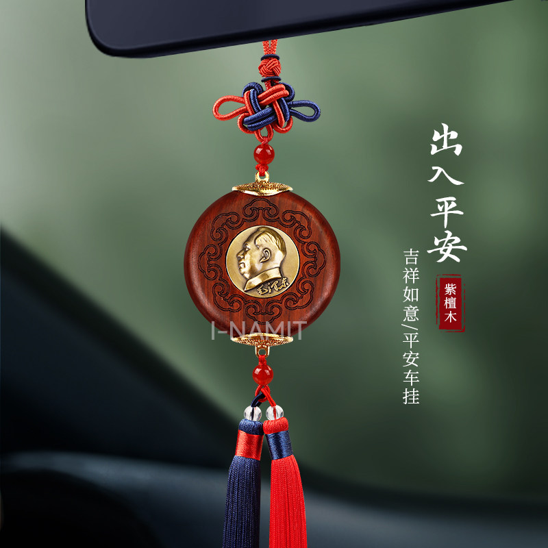 高档紫檀木镶铜毛爷爷像汽车挂件车用后视镜吊坠2025新款平安男女