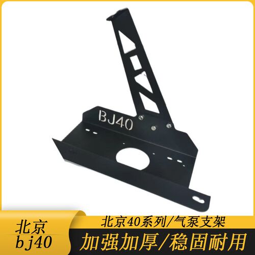 适用于北京BJ40气泵支架天铭ARB车载气泵托架BJ40两门四门气泵架