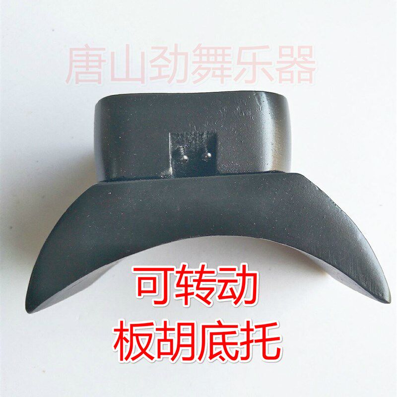 专业豫剧板胡底座底托 大包座板胡底托包托 板胡配件 板胡托 包邮
