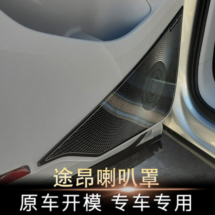 17-21款途昂内饰专用车门喇叭罩仪表台高音喇叭丹拿装饰贴保护盖