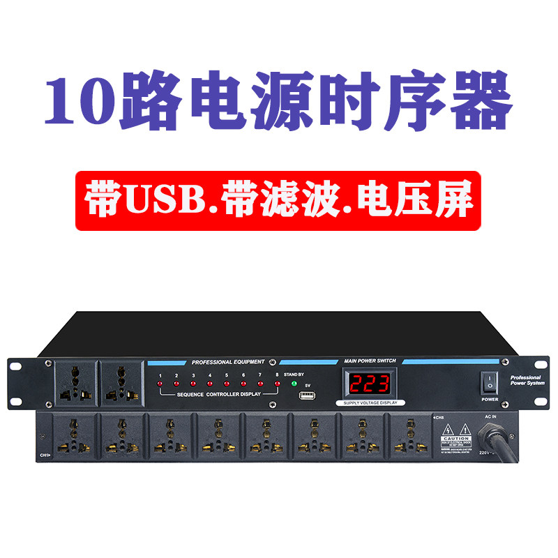 9路10路16路电源时序器舞台功放家用KTV插座控制器带滤波空气开关