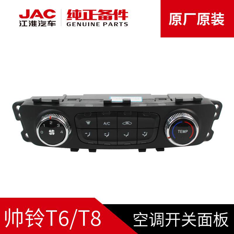 江淮帅铃T6T8悍途皮卡空调控制器开关调节面板按键旋钮风速温度面