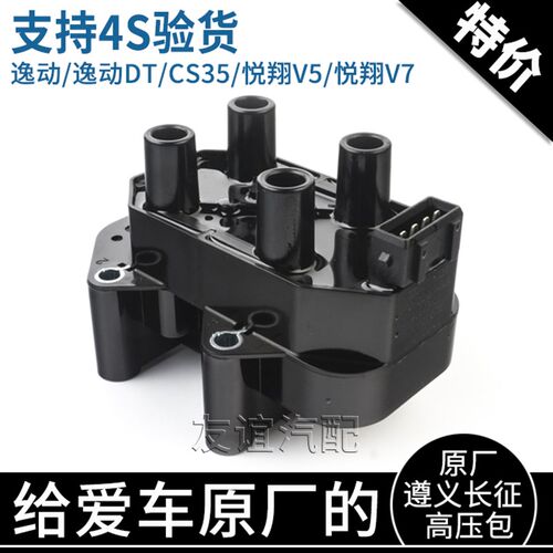 适配长安cs35悦翔v5v7致尚xt逸动DT欧尚A800点火线圈高压包原厂