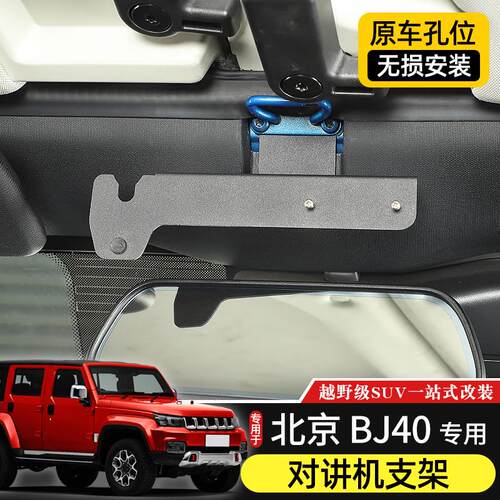 BJ40对讲机支架专用14-23款北京BJ40l改装手咪电台固定架越野配件
