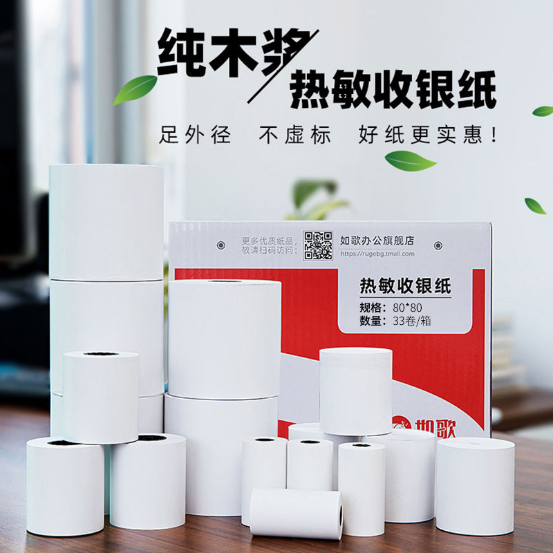 如歌热敏收银机纸卷80x80 80x60 80x50饭厅美团外送超市小票纸58m图片
