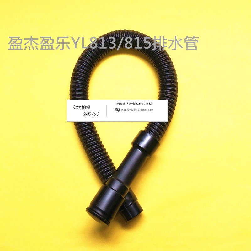 盈杰盈乐YL813/815洗地机吸水管排水管 吸污管排污管 进水管配件
