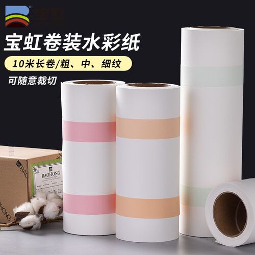 宝虹300g卷装棉浆水彩纸可裁切16k8k4k超大卷装粗中细纹10m加厚10