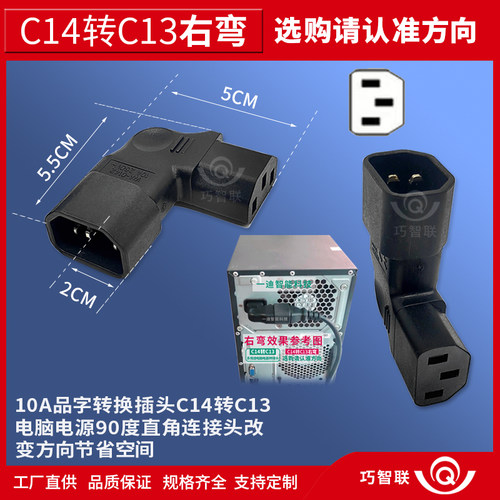 品字形L型拐角插头电脑机箱通用直角转换插座C13转C14上下左右弯