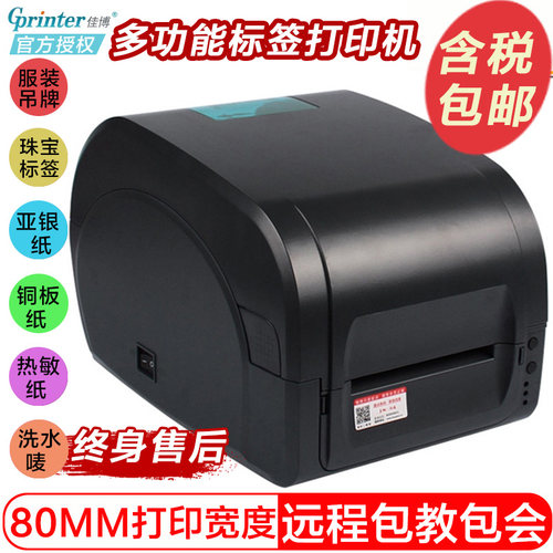 佳博 GP9025T标签打印机服装吊牌铜版亚银不干胶固定资产条码机
