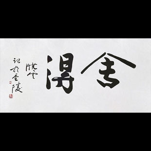 孙晓云书法观海听涛手写字画办公室客厅餐厅装饰挂画收藏送礼