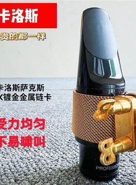 卡洛斯萨克斯笛头链卡网卡中音卡子高音次中音卡帽卡箍软卡套
