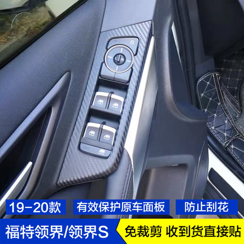 19-20款福特领界碳纤维内饰贴纸领界S排档位贴膜中控台车门板饰条