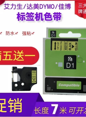 适用艾力生 DYMO达美 佳博标签机色带12mm PT-E100打印机标签纸D1