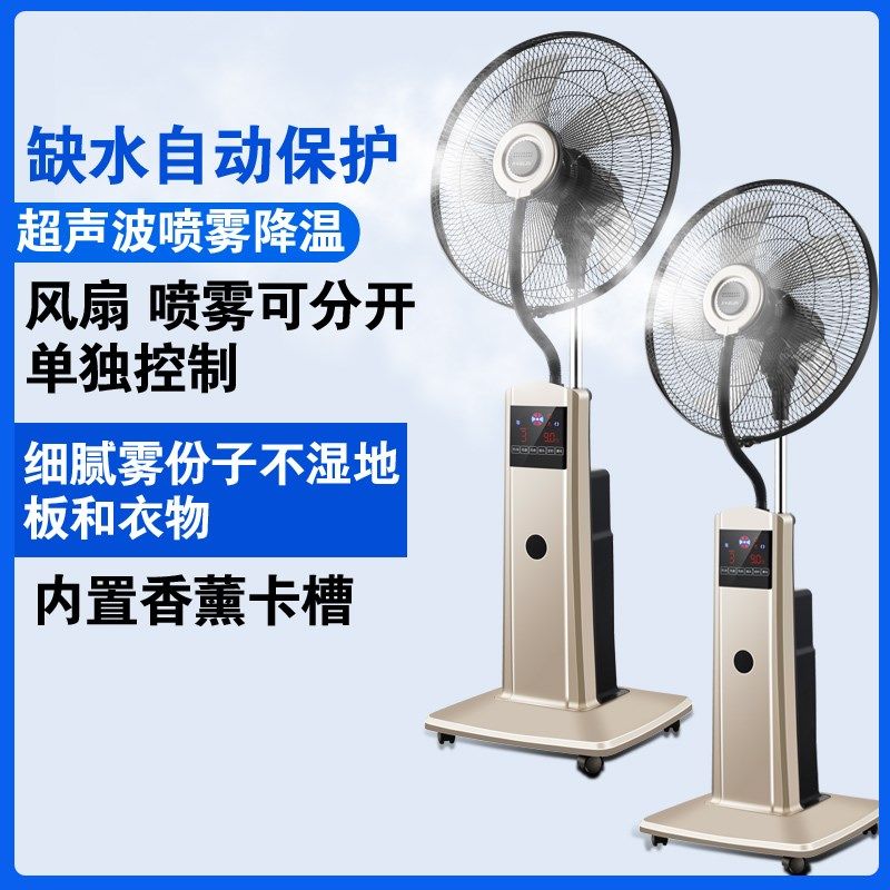 喷雾电风扇家用加湿摇控落地扇制冷水雾化风扇立式加水加冰冷风扇