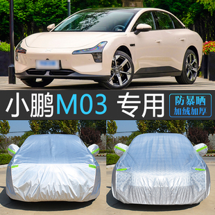 新款小鹏MONA M03专用车衣车罩防晒防雨隔热汽车套防尘遮阳罩盖布