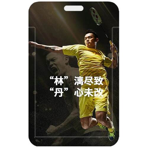 中国羽毛球林丹跳起杀球卡套扣球公交卡校园学生证件套超级丹工牌